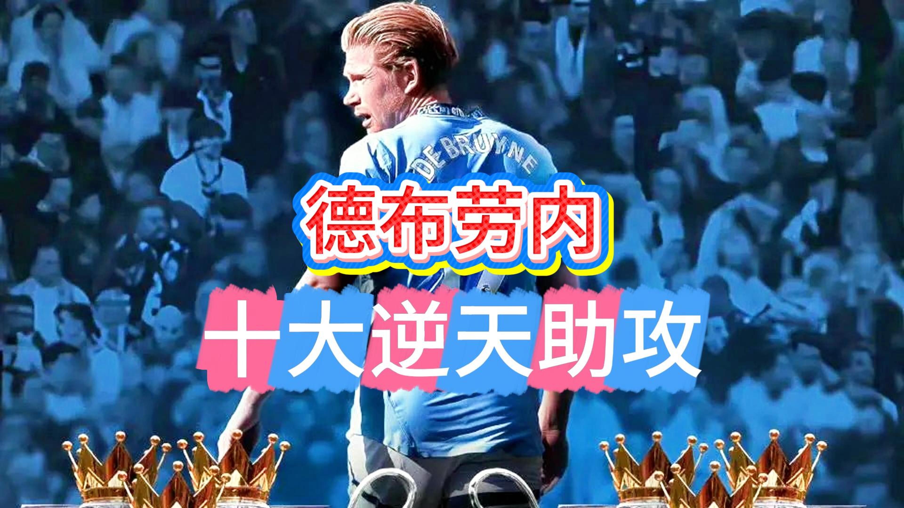 德布劳内为什么叫牢内