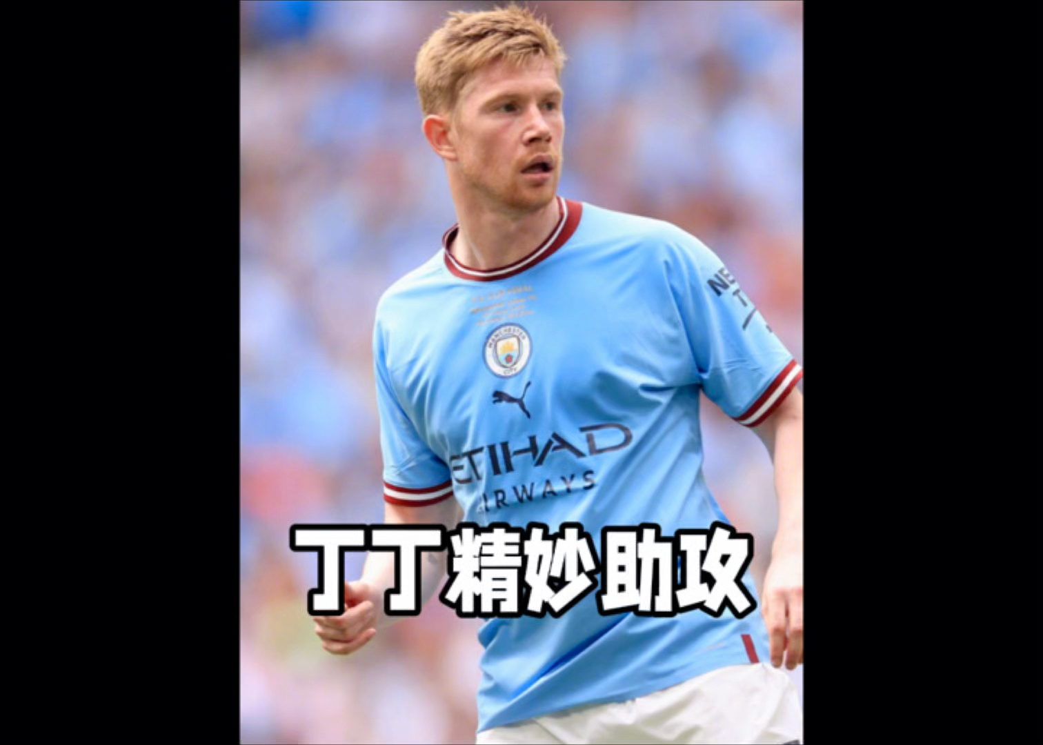 德布劳内在利物浦比赛中重要助攻，出色发挥引发热议！赛场气氛高涨的简单介绍