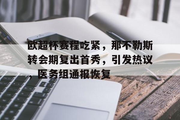 关于欧超杯赛程吃紧，那不勒斯转会期复出首秀，引发热议，医务组通报恢复的信息