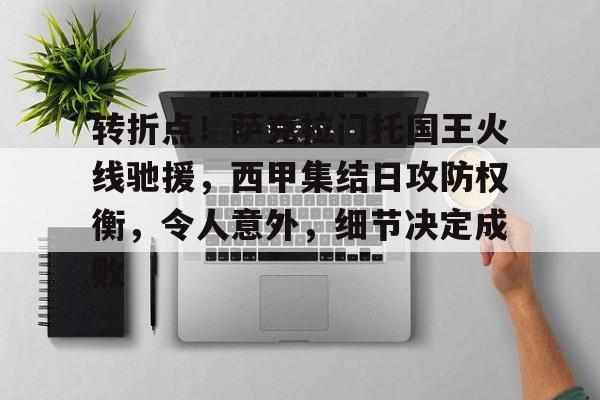 转折点！萨克拉门托国王火线驰援，西甲集结日攻防权衡，令人意外，细节决定成败的简单介绍