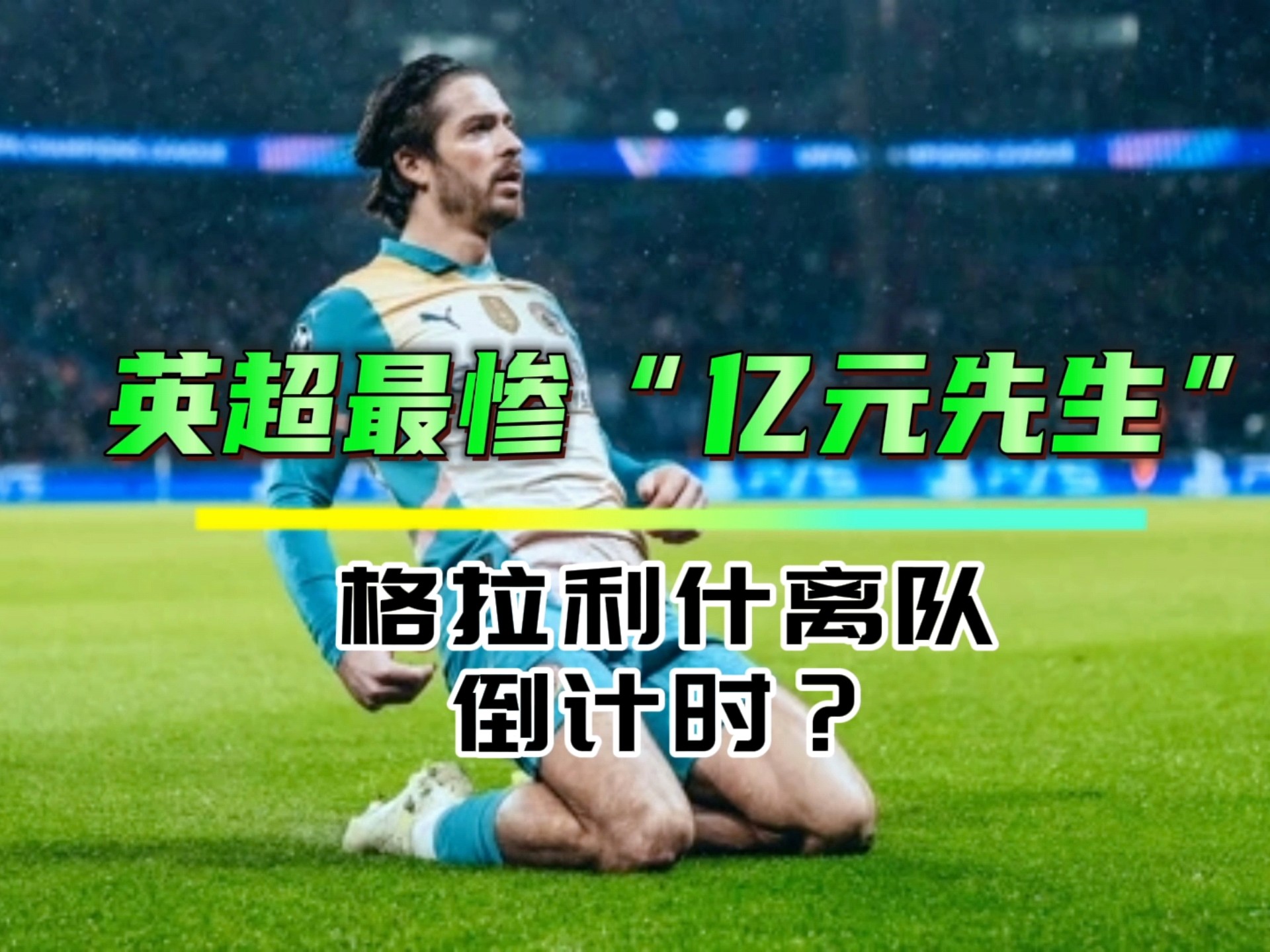 曼城迎意甲关键赛；加时末段内部沟通；悬念犹存；细节决定成败的简单介绍