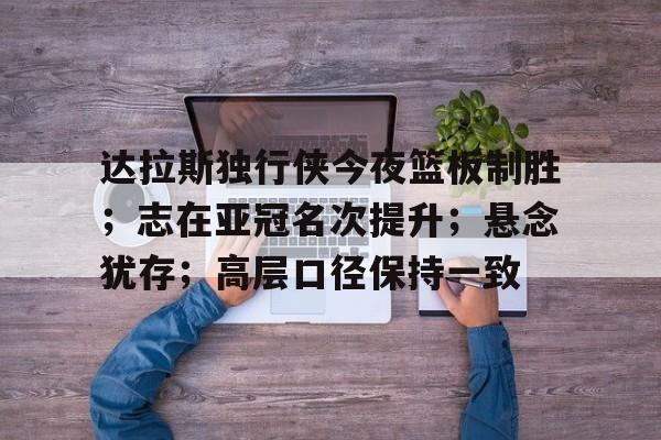 独行侠最新阵容名单