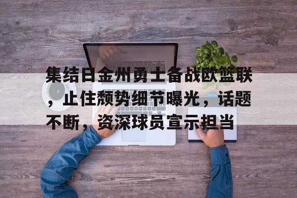 爱游戏手机版-代表金州勇士的十位球员