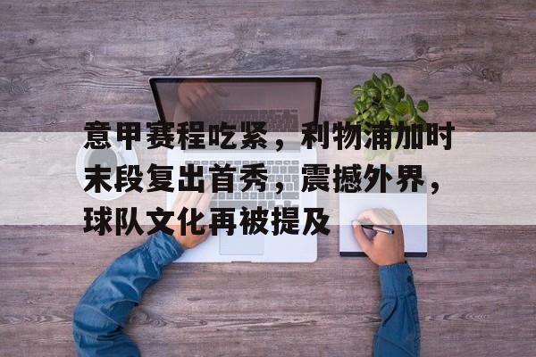 AYX爱游戏中国-曼联第11次淘汰利物浦