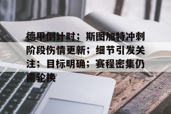 爱游戏入口-关于德甲倒计时；斯图加特冲刺阶段伤情更新；细节引发关注；目标明确；赛程密集仍需轮换的信息