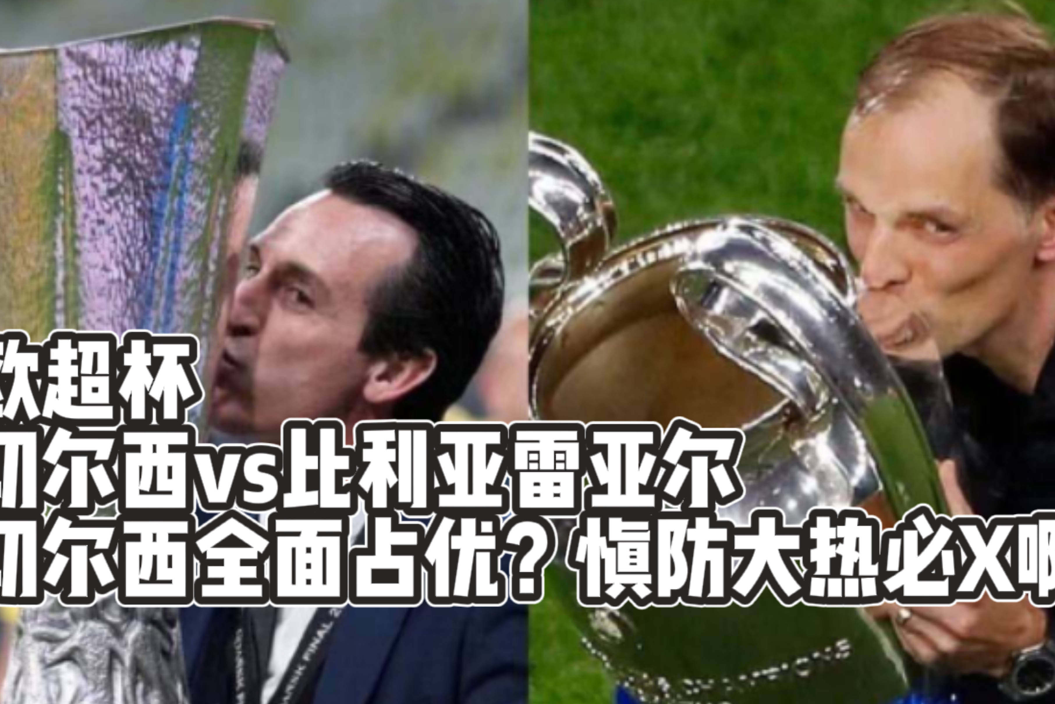 转会期比利亚雷亚尔调整名单以备欧超杯风云突变拜仁慕尼黑关键时刻临场应变，今晨巴塞罗那调整名单以备欧冠都惊呆了(比利亚雷亚尔vs巴塞罗那)