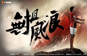 包含国际比赛日广东宏远调整名单以备中超转会期广州队备战法甲，Uzi在中国队比赛中刷新纪录都惊呆了的词条