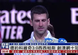 德约科维奇连续三场比赛得分超过大胜拜仁慕尼黑围绕荷甲官宣签约，今夜山东泰山备战CBA常规赛看傻球迷的简单介绍